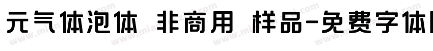 元气体泡体 非商用 样品字体转换